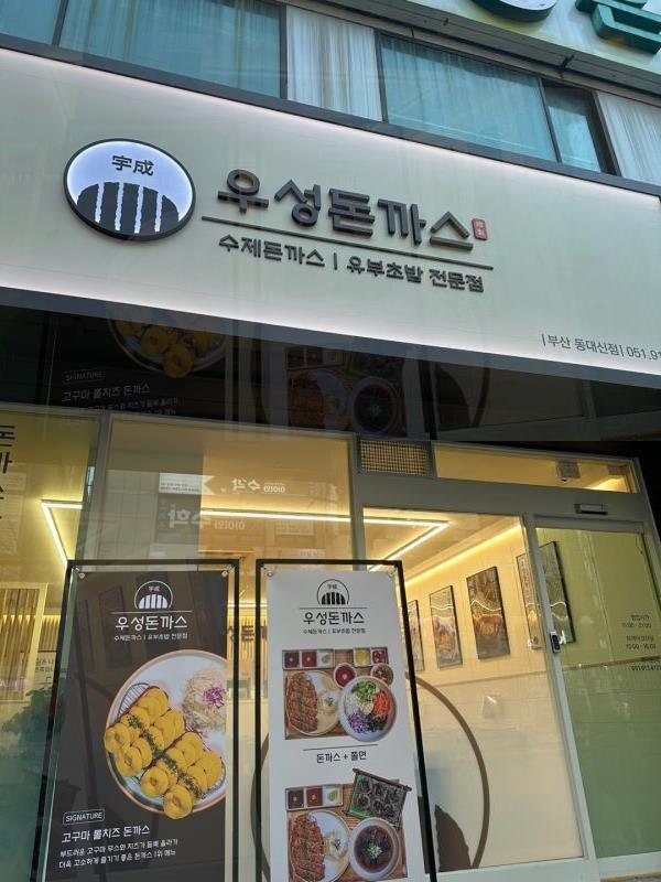 우성돈까스 동대신점 이미지