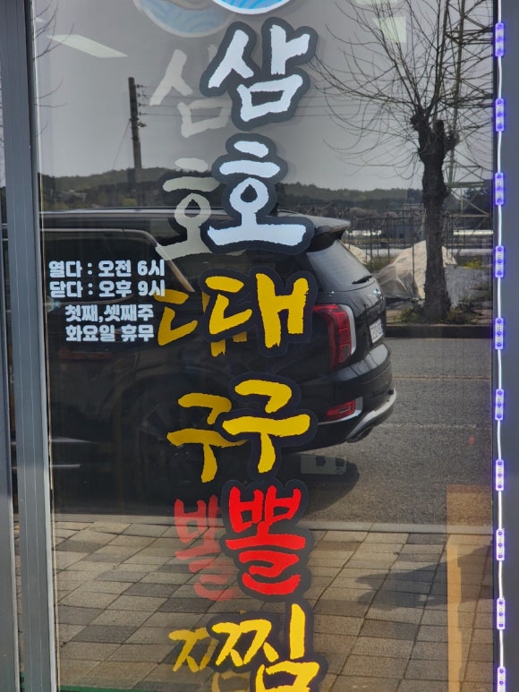 삼호대구뽈찜 이미지