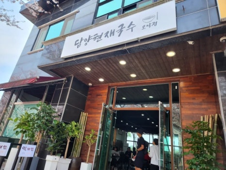 담양현재국수모악점 이미지