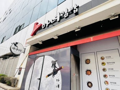 청담동마녀김밥 신야탑점 이미지