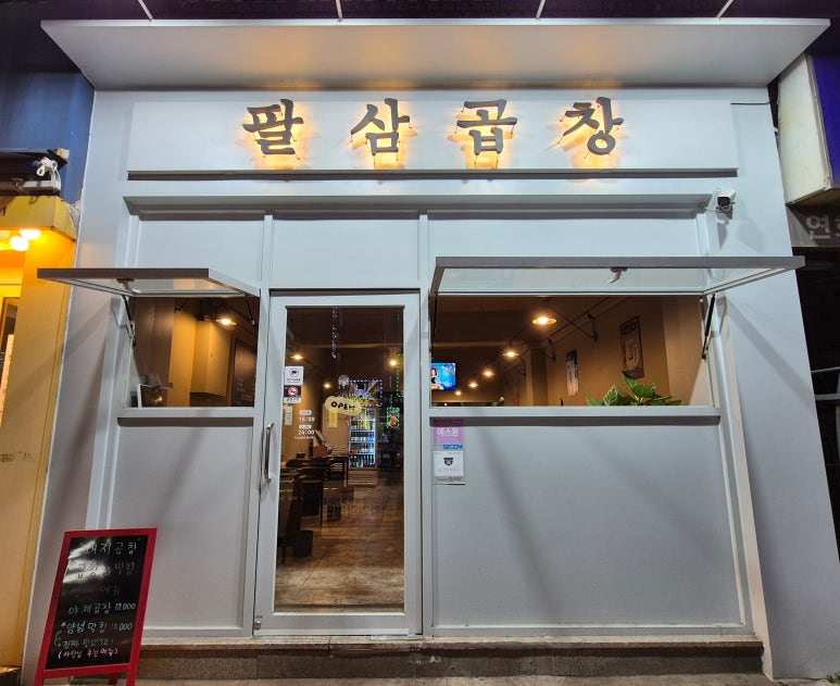 팔삼곱창 이미지