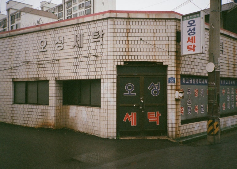 명신세탁 이미지