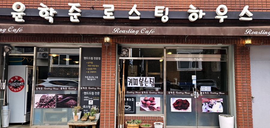 윤학준로스팅하우스 이미지