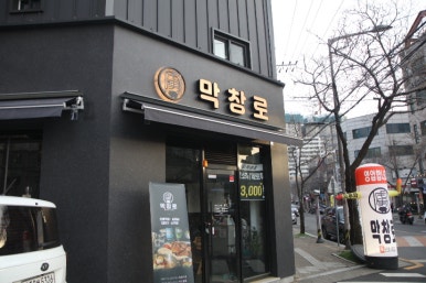새로운대구막창 이미지