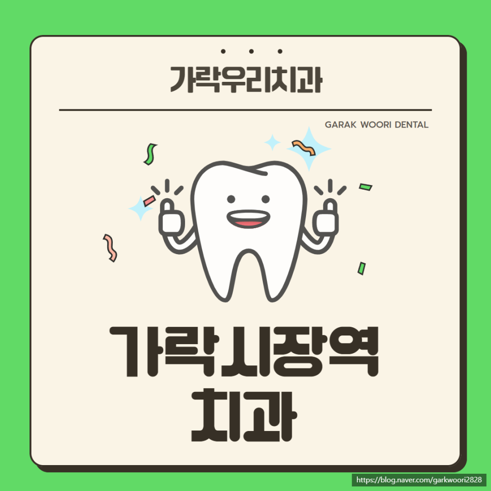 가락우리치과 이미지