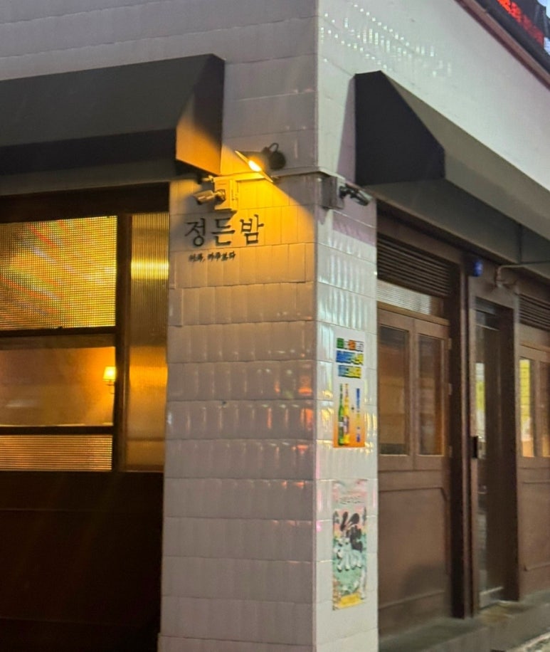 정든밤 이미지