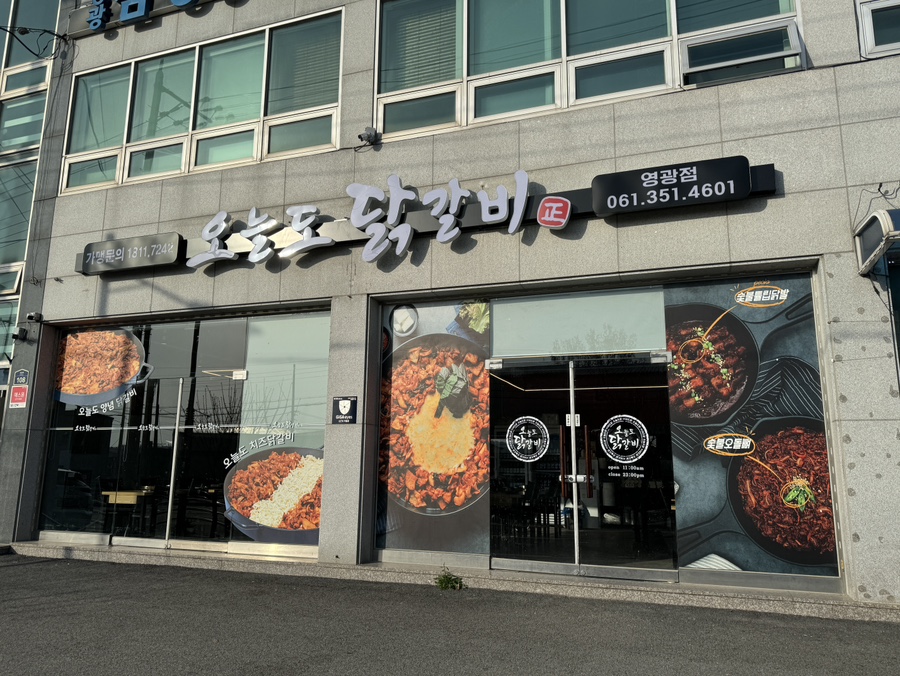 오늘도 닭갈비 영광점 이미지