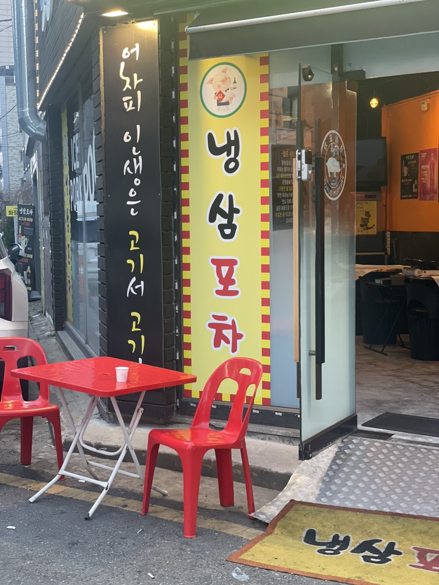 포차에간냉삼이 이미지