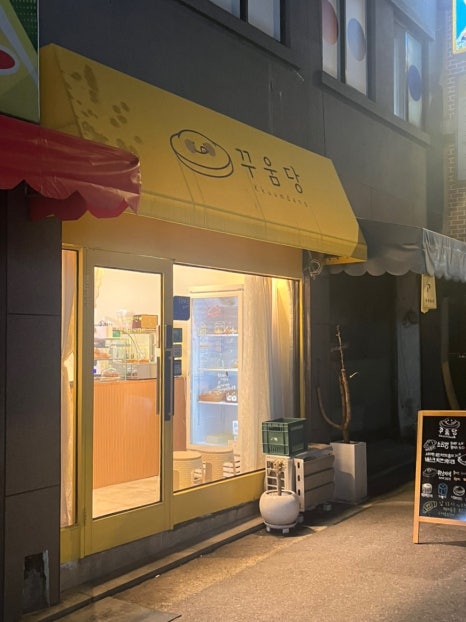 꾸움당 이미지