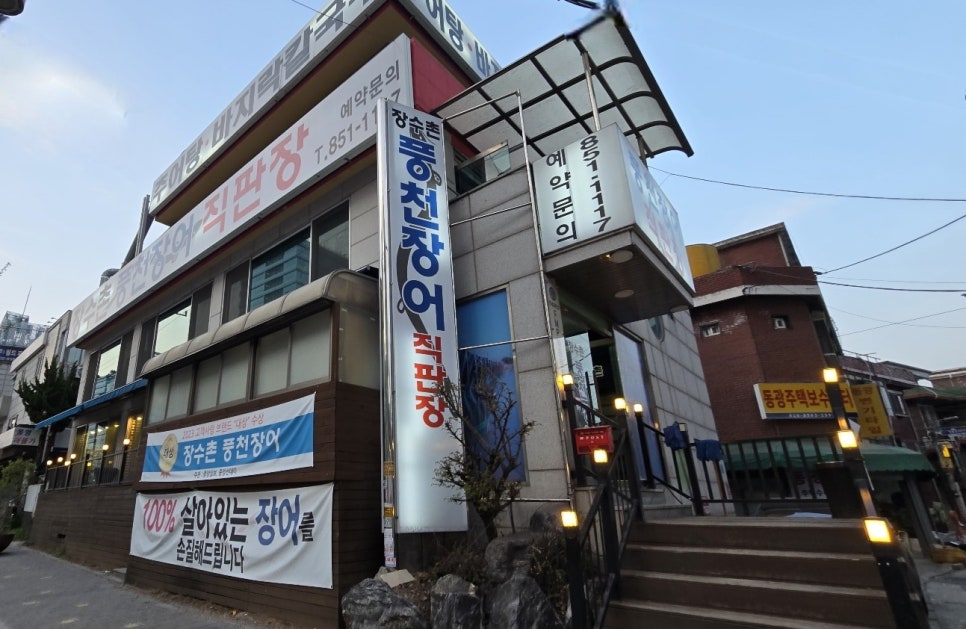 장수촌풍천장어 이미지