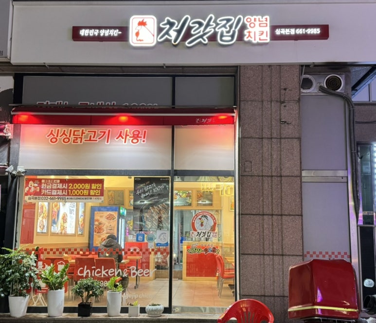 처갓집양념치킨심곡본점 이미지