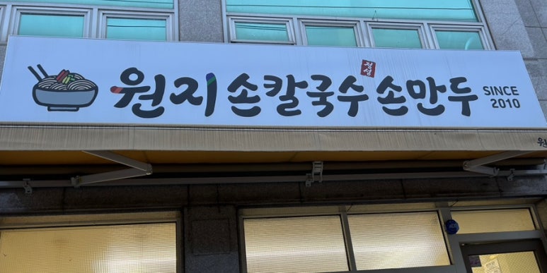 원지손칼국수손만두 이미지