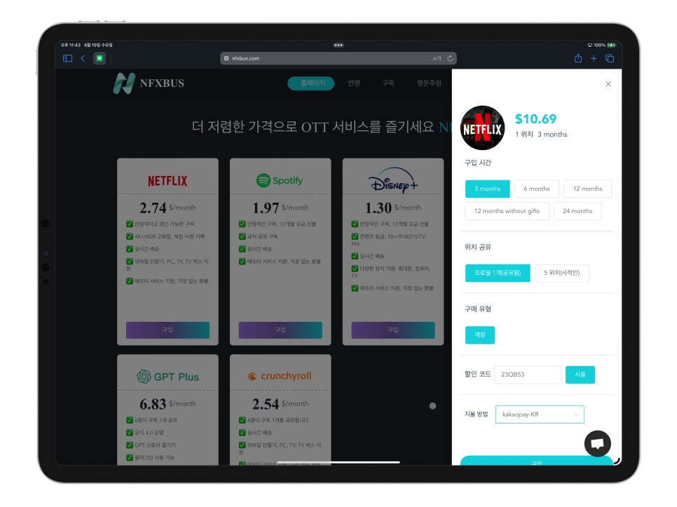 ChatGPT, 넷플릭스, 유튜브 프리미엄 가격 할인 받을 수 있는 NFXBUS 10% 할인코드 받아가세요. 이미지 12