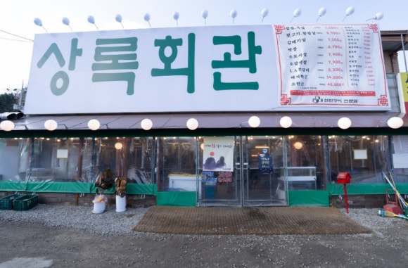 상록회관 상현점 이미지