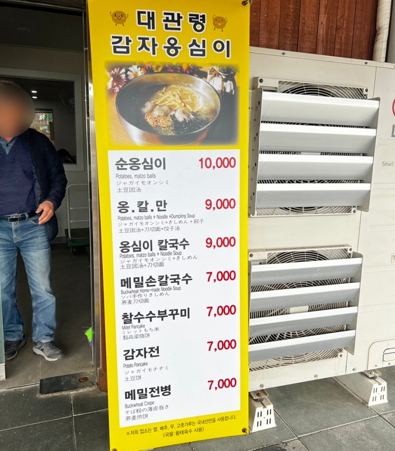 대관령감자옹심이 이미지
