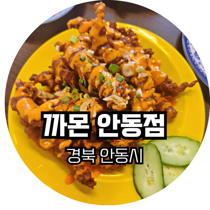까몬 안동점 이미지