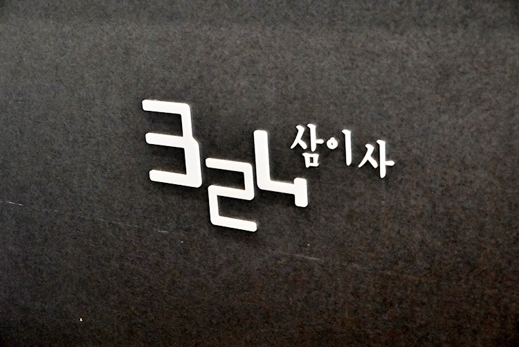 삼이사 이미지