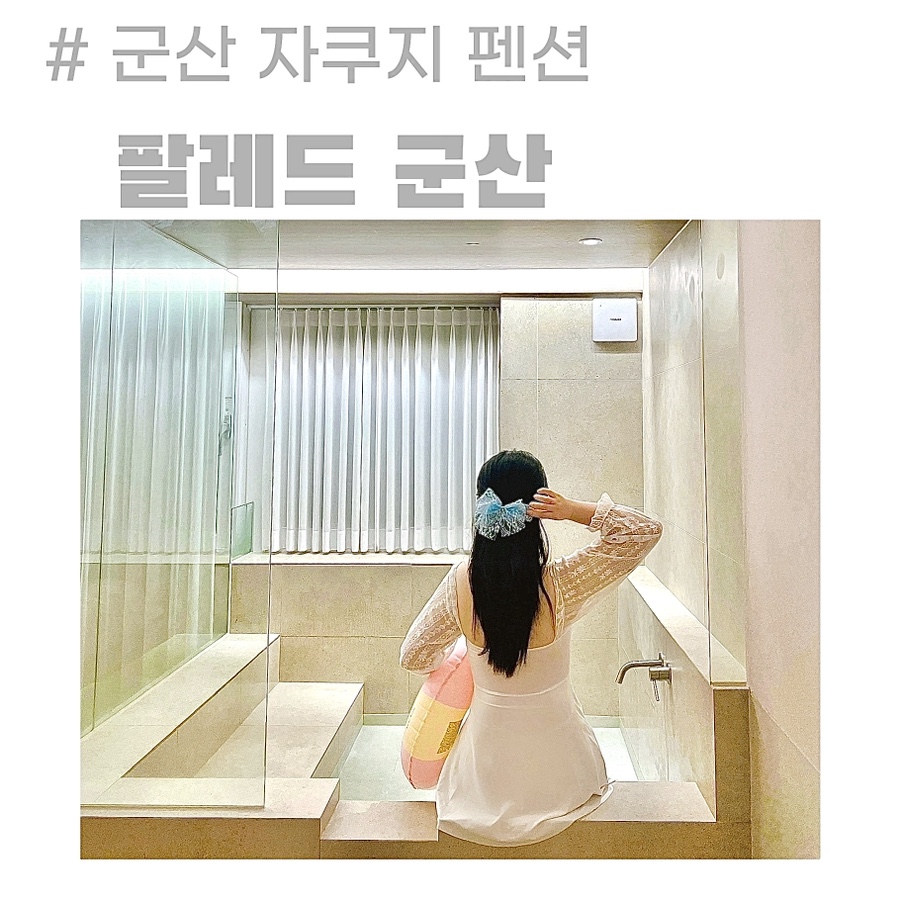 팔레드군산 이미지
