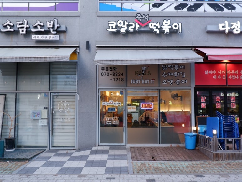 코알라즉석떡볶이 이미지