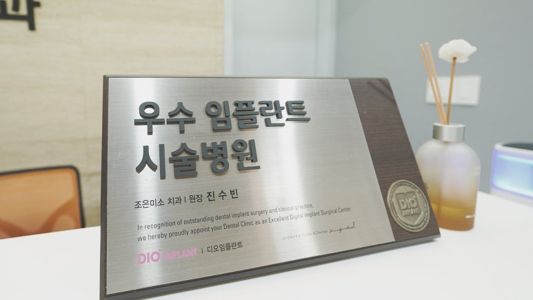 조은미소치과 이미지