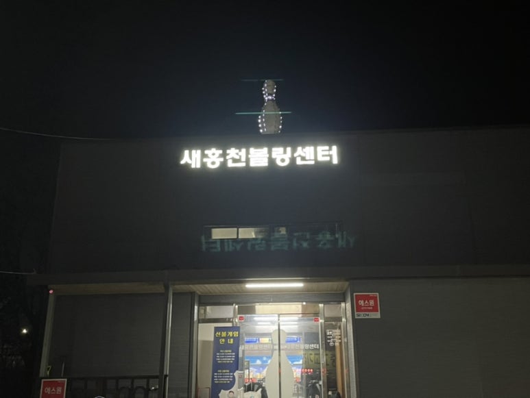 새홍천볼링장 이미지