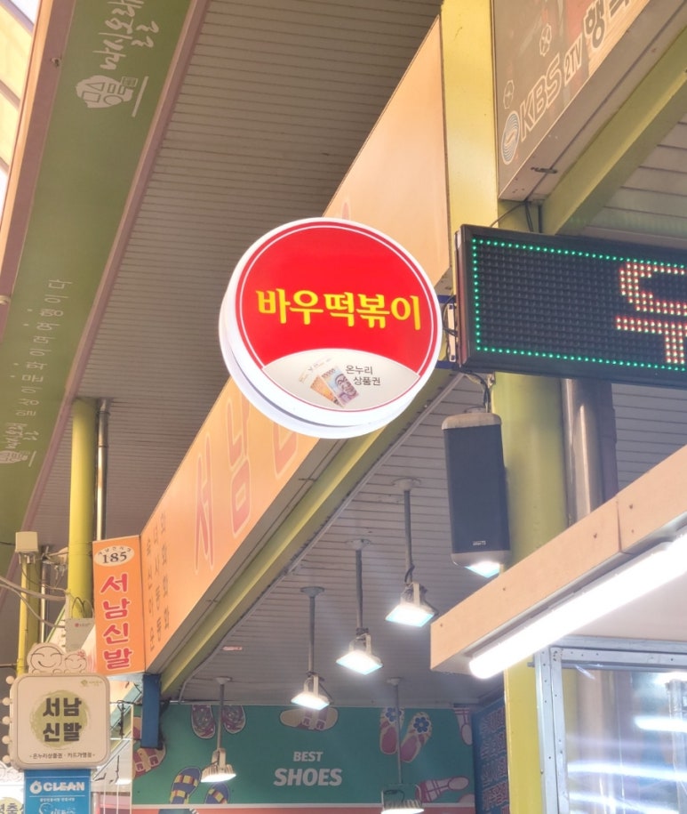 바우떡볶이 이미지