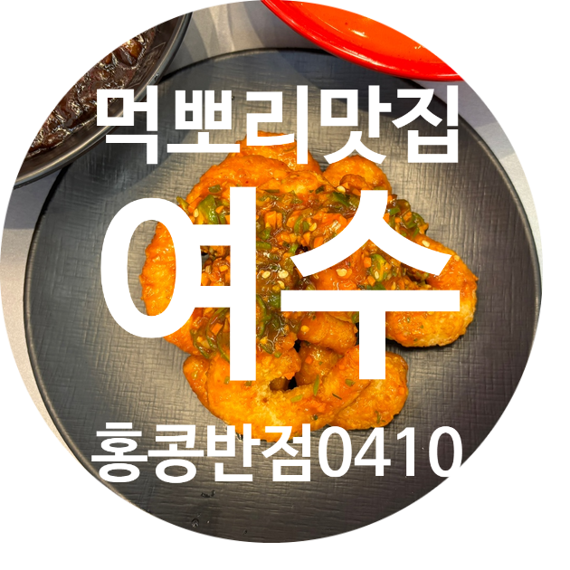 홍콩반점0410여수 이미지