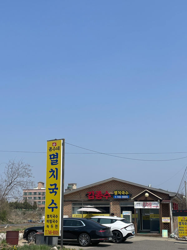 김종수 멸치국수 이미지