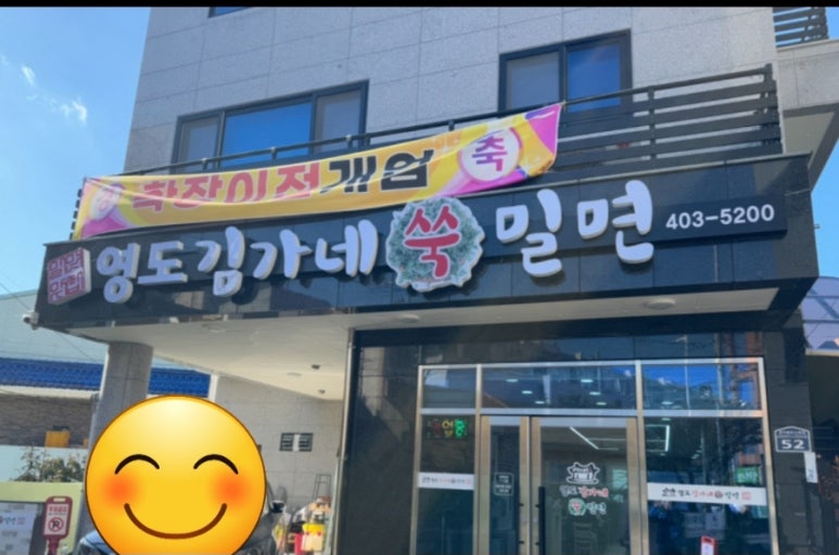 영도김가네쑥밀면 이미지