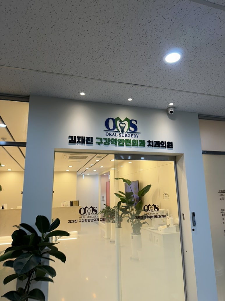 김재진구강악안면외과치과의원 이미지