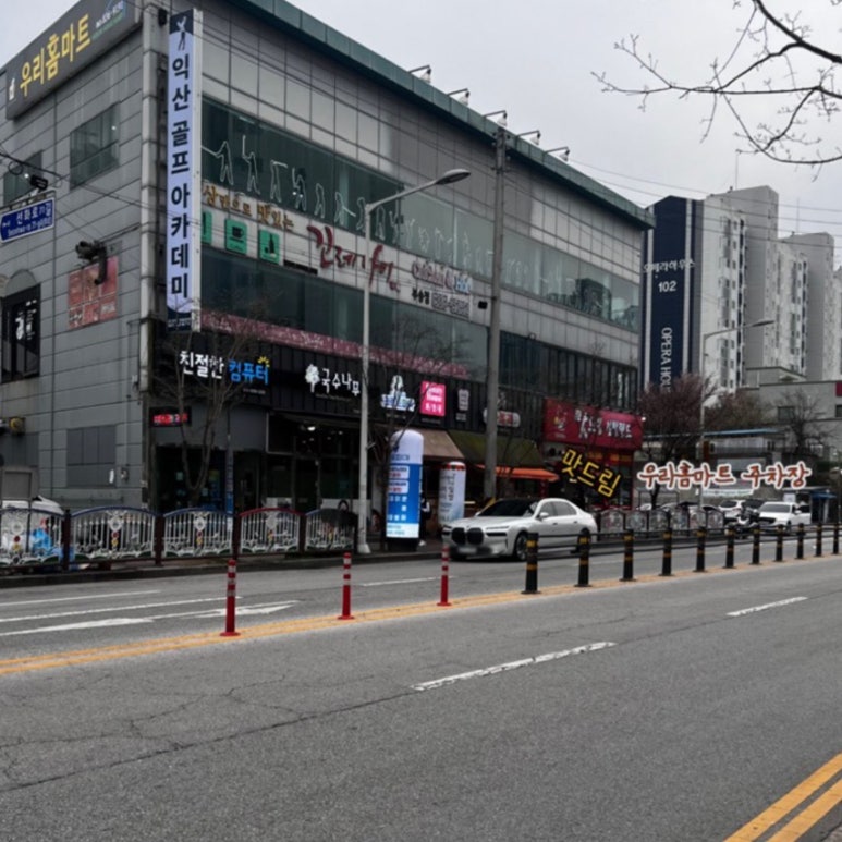 우리홈마트주 이미지