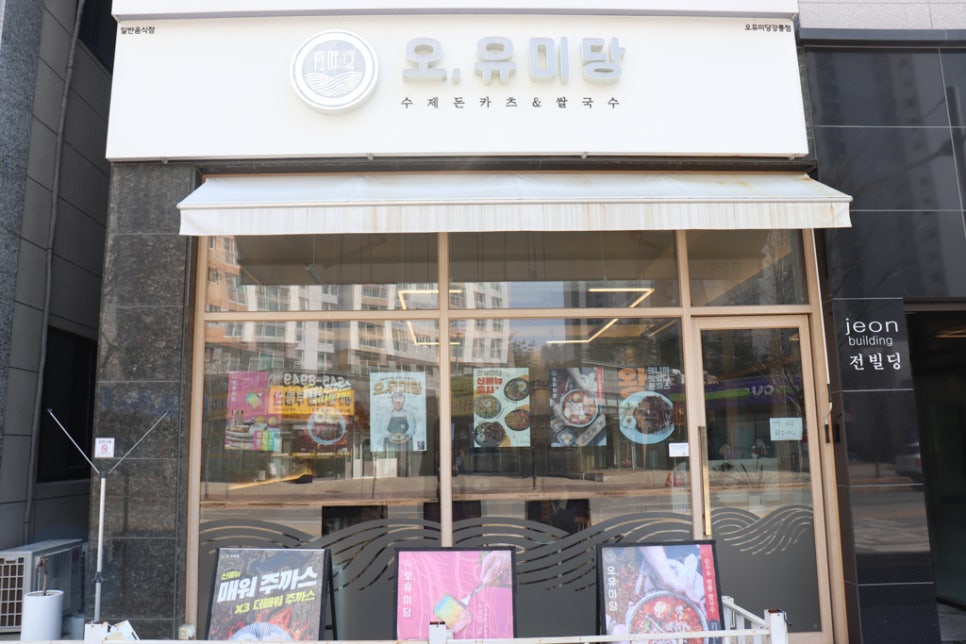 오유미당강릉점 이미지
