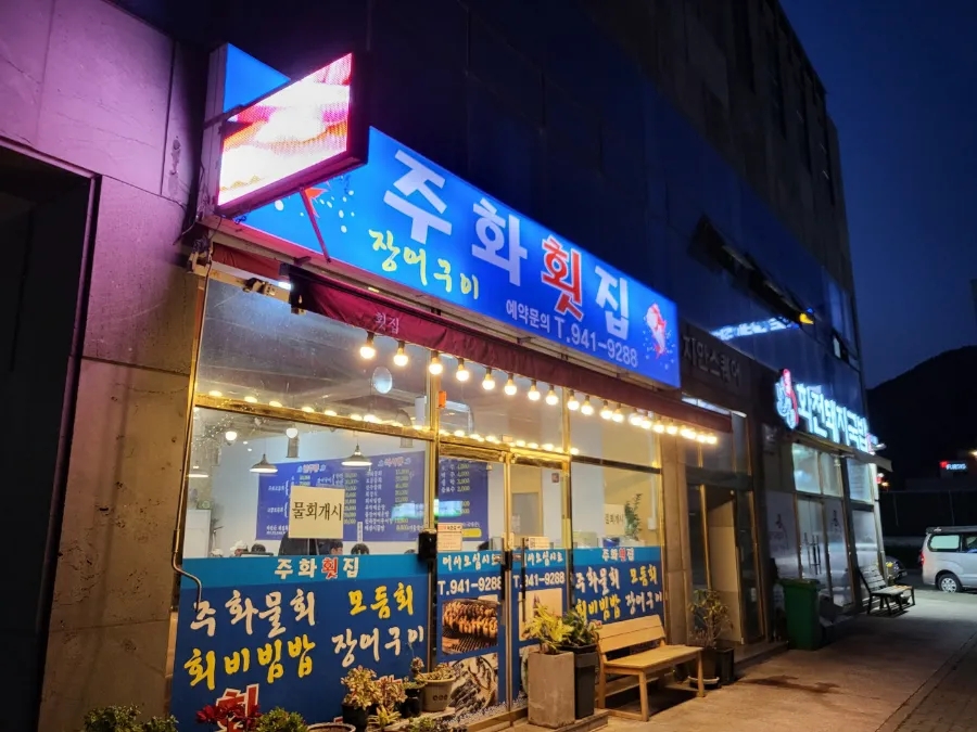 주화횟집 이미지