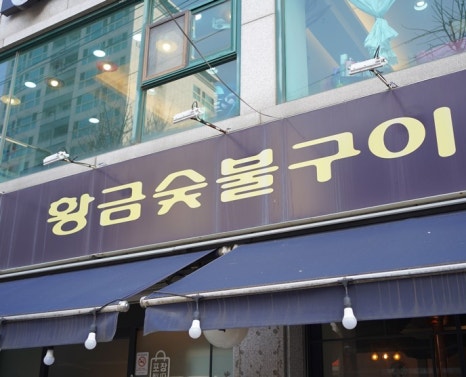 오늘은 찐 숯불구이 이미지