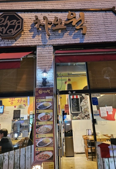 차오웍 이미지