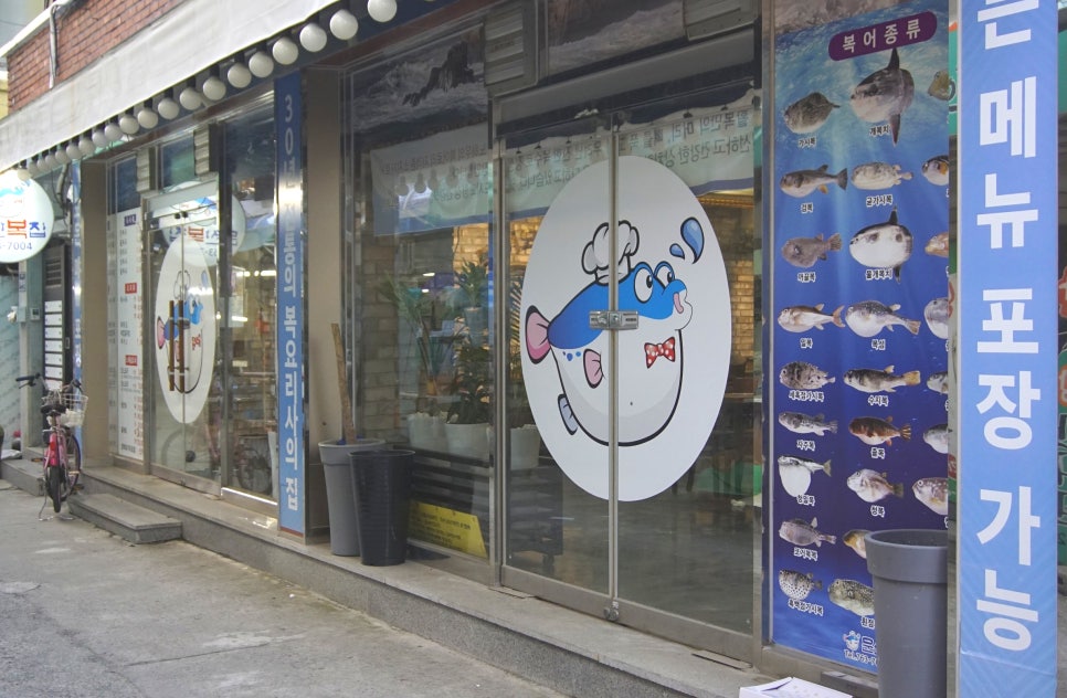 문산복집 이미지