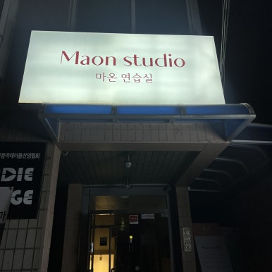 합정연습실 마온 이미지