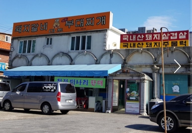 마포돼지갈비부대찌개 이미지