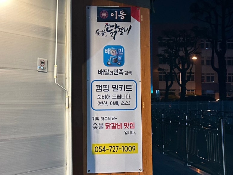 이동숯불닭갈비(죽도점) 이미지