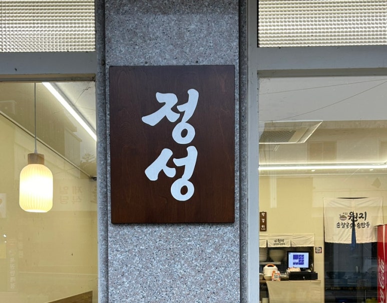 원지손칼국수손만두 이미지