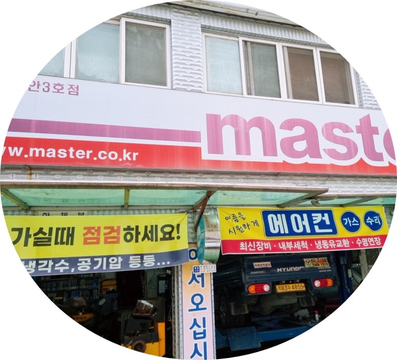 마스타자동차공업사 이미지