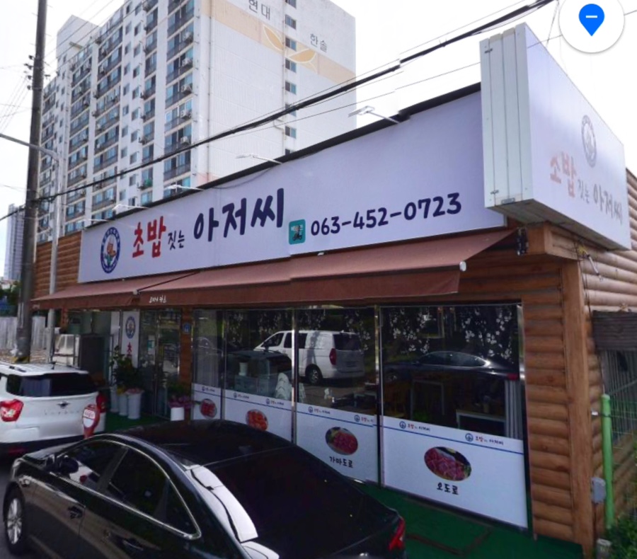 초밥짓는아저씨 이미지