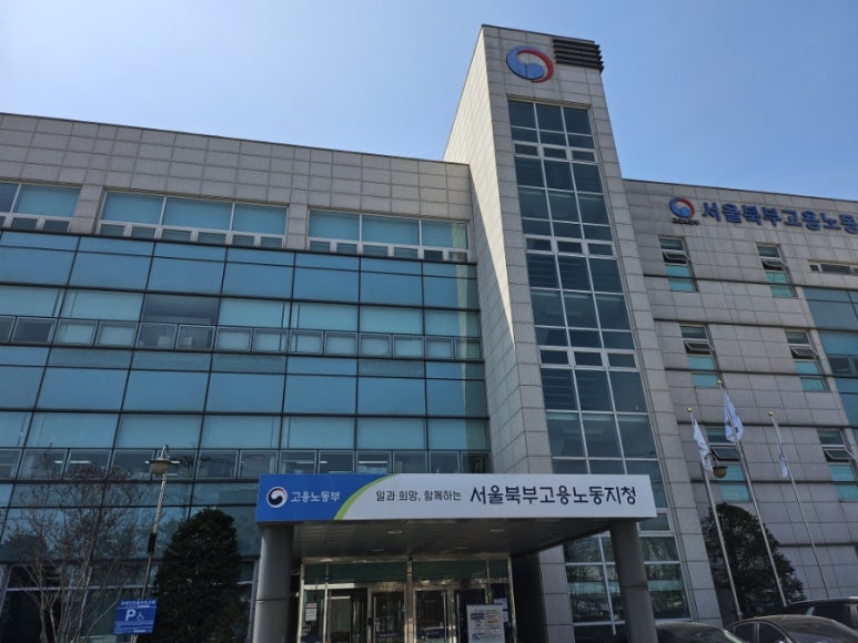 서울지방고용노동청서울북부지청 이미지