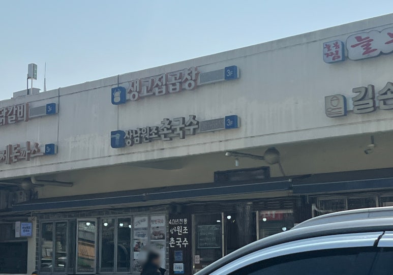 상남원조촌국수 이미지