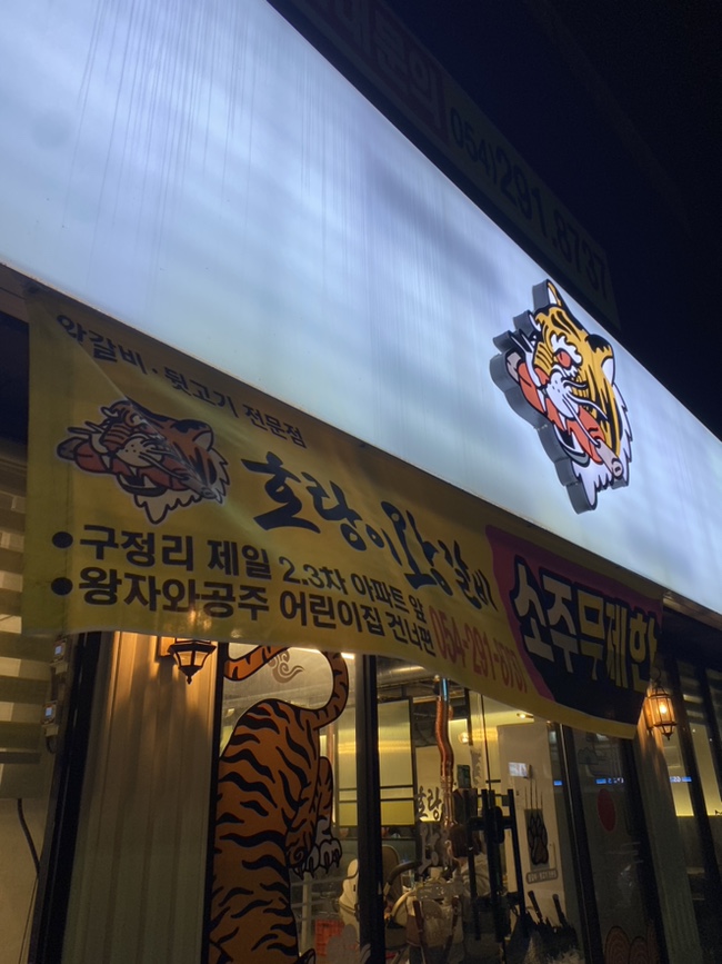 호랑이왕갈비포항 이미지