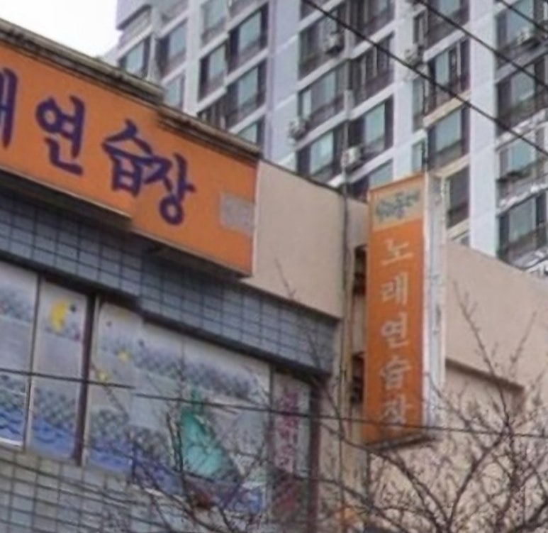 동네노래연습장 이미지