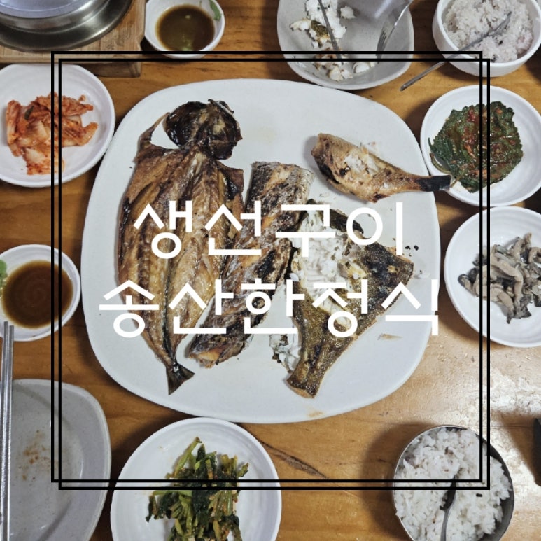 송산한정식 이미지