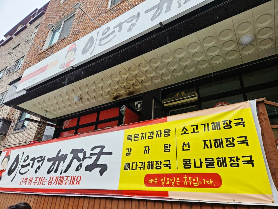 이은경해장국 이미지
