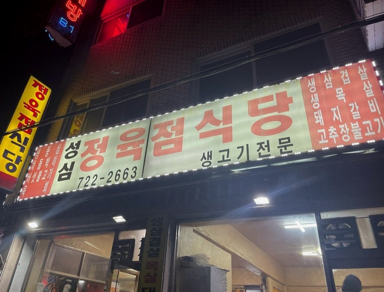 성심정육점식당 이미지