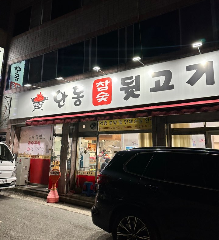 안동참숯뒷고기 이미지